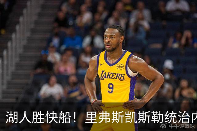 湖人胜快船！里弗斯凯斯勒统治内外，2配角出身价，东契奇没法看