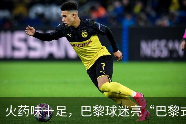 火药味十足，巴黎球迷亮“巴黎式屠杀”横幅迎巴萨