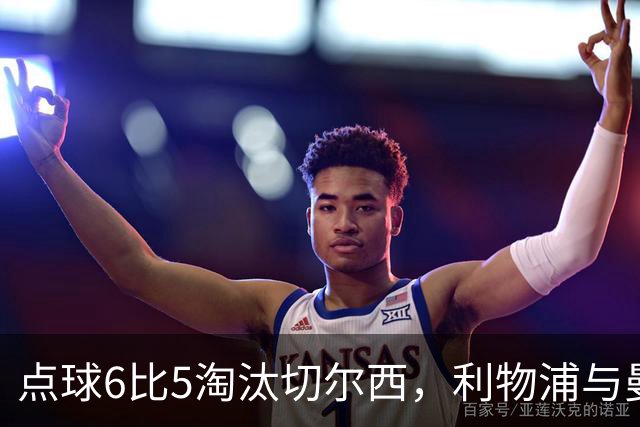 点球6比5淘汰切尔西，利物浦与曼城同进八强
