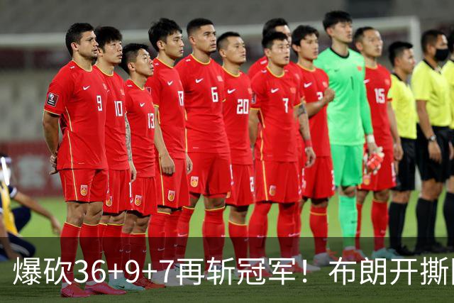 爆砍36+9+7再斩冠军！布朗开撕图图！彻底决裂！