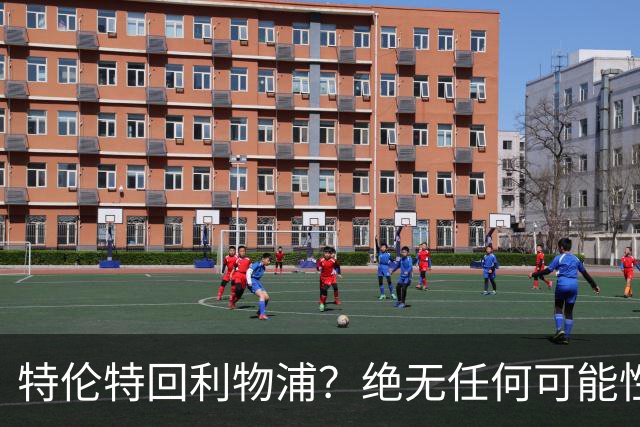 特伦特回利物浦？绝无任何可能性