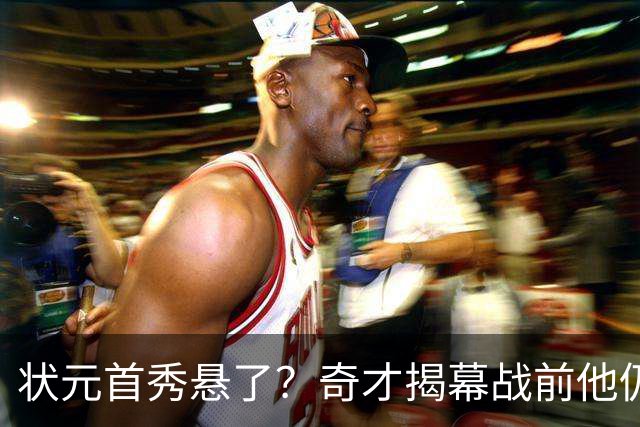状元首秀悬了？奇才揭幕战前他仍是每日观察