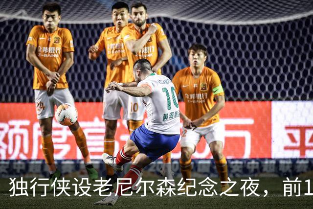 独行侠设老尼尔森纪念之夜，前1万球迷获赠纪念扑克牌