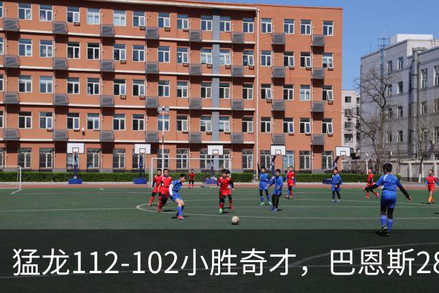 猛龙112-102小胜奇才，巴恩斯28+14+5，伦纳德16+9，特雷-杨22+12