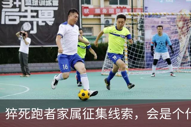 猝死跑者家属征集线索，会是个什么结局