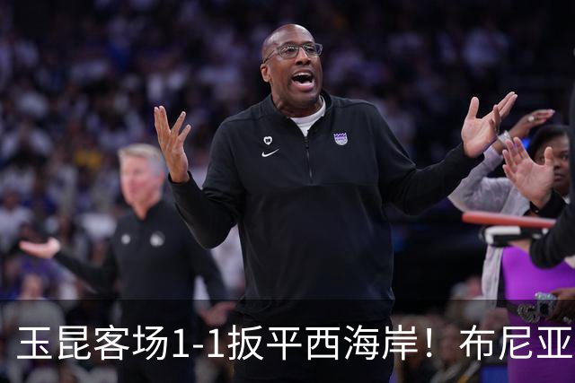 玉昆客场1-1扳平西海岸！布尼亚明助攻，奥斯卡头球破门