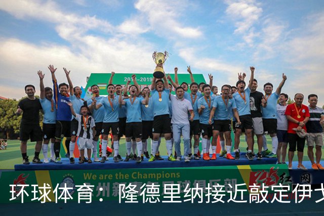 环球体育：隆德里纳接近敲定伊戈-马加良斯