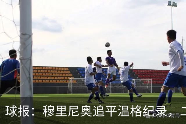 球报：穆里尼奥追平温格纪录，二人并列欧冠历史胜场数第四