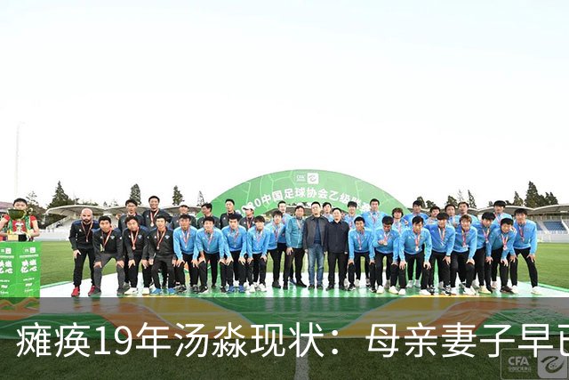 瘫痪19年汤淼现状：母亲妻子早已改嫁，女儿已8岁，郎平多次探望