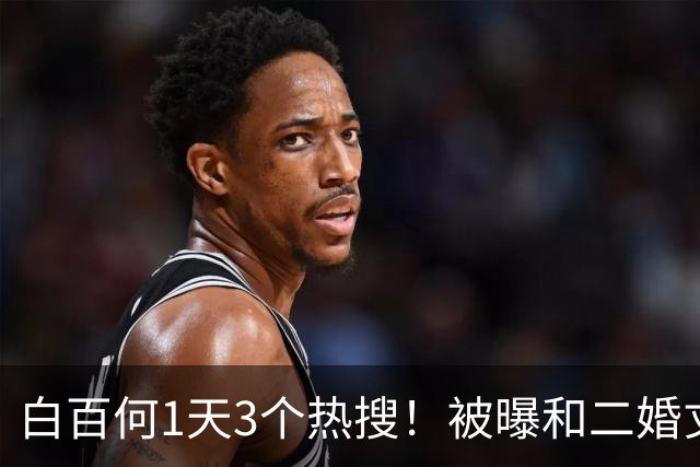 白百何1天3个热搜！被曝和二婚丈夫离婚，和年轻男生搂抱逛街
