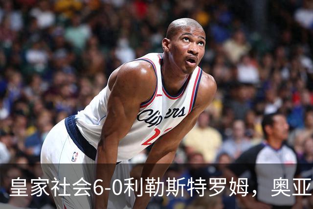 皇家社会6-0利勒斯特罗姆，奥亚萨瓦尔3助攻，戈麦斯、苏契奇双响