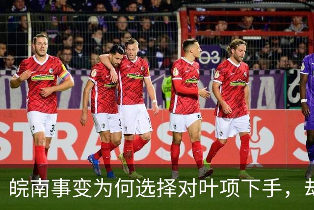 皖南事变为何选择对叶项下手，却放过陈粟？老蒋称陈粟如鱼，稍纵即逝！