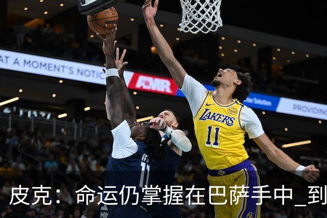 皮克：命运仍掌握在巴萨手中 到慕尼黑要获胜