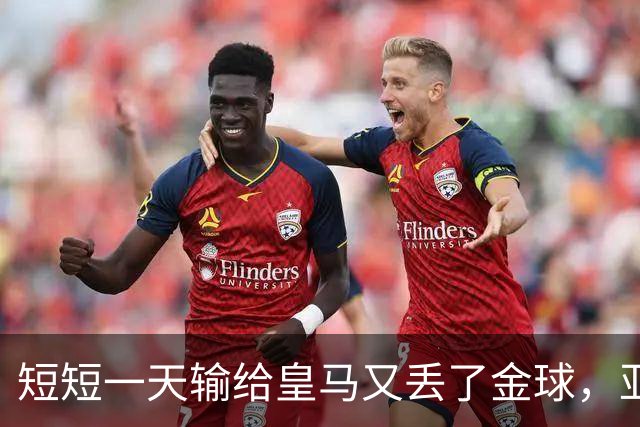 短短一天输给皇马又丢了金球，亚马尔眼眶里全是委屈