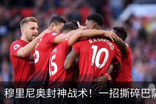 穆里尼奥封神战术！一招撕碎巴萨高位防线！弗里克头号难题来了