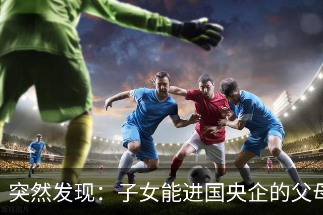 突然发现：子女能进国央企的父母，早在十年前就开始铺路了