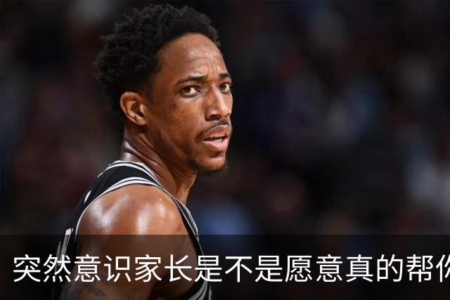 突然意识家长是不是愿意真的帮你其实很明显！网友：就怕他们画饼