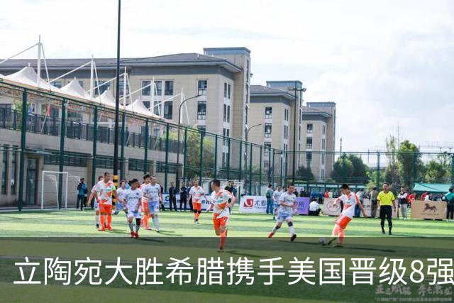 立陶宛大胜希腊携手美国晋级8强 希腊黑山出局