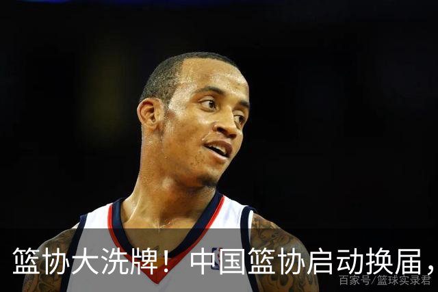 篮协大洗牌！中国篮协启动换届，郭振明离任，四大候选谁能上位？