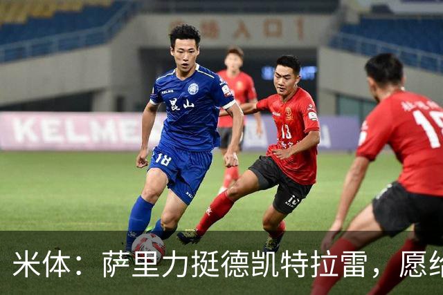 米体：萨里力挺德凯特拉雷，愿给他时间