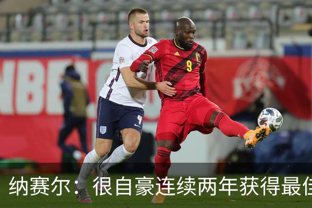 纳赛尔：很自豪连续两年获得最佳俱乐部奖项，这是对所有人的认可