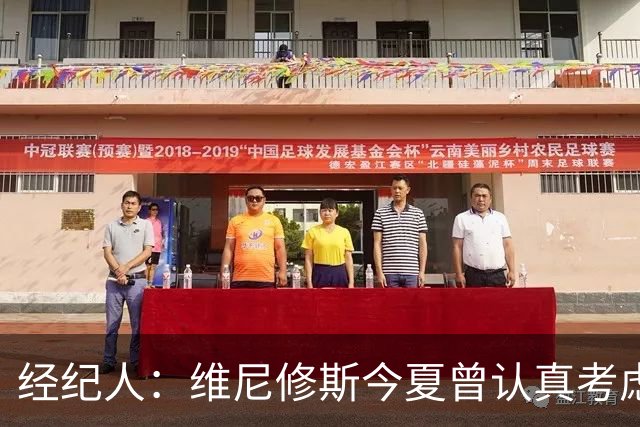 经纪人：维尼修斯今夏曾认真考虑阿森纳，但心在皇马