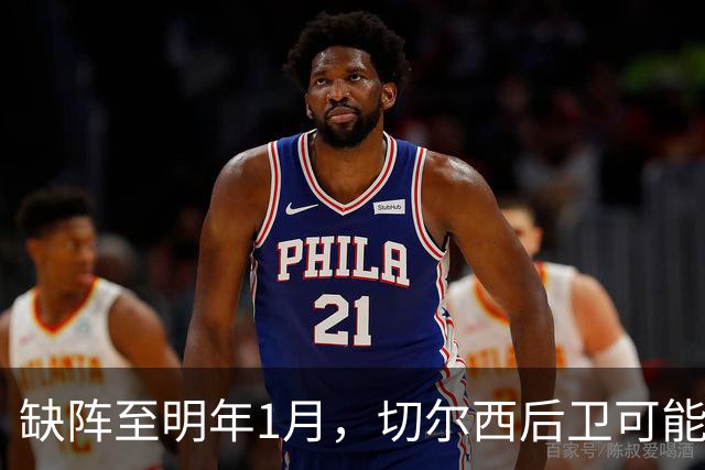 缺阵至明年1月，切尔西后卫可能错过10场比赛