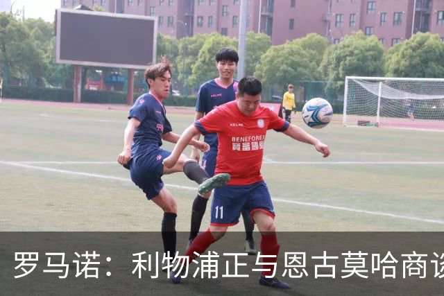 罗马诺：利物浦正与恩古莫哈商谈续约，今夏从未考虑出售他