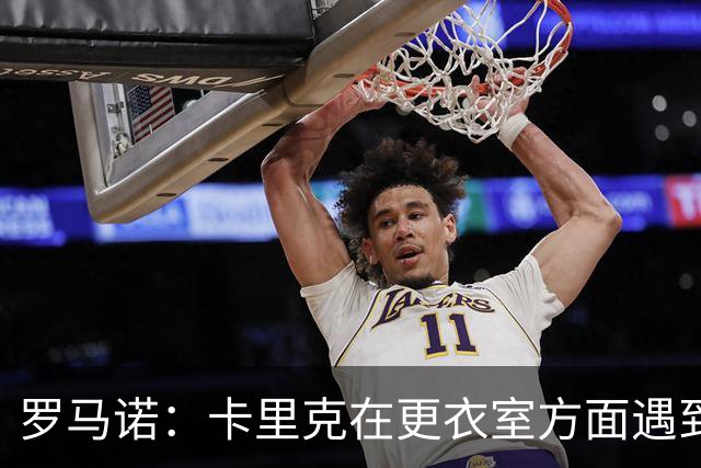 罗马诺：卡里克在更衣室方面遇到了麻烦，有一些球员并不开心