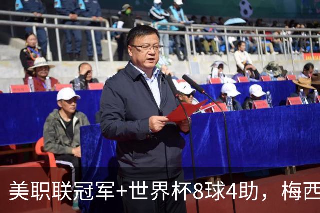美职联冠军+世界杯8球4助，梅西金球奖为何只排第五？