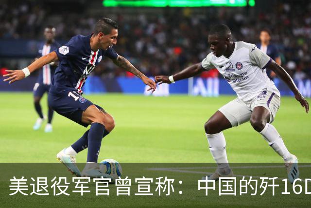 美退役军官曾宣称：中国的歼16D电子战机，几乎是美国海军的噩梦