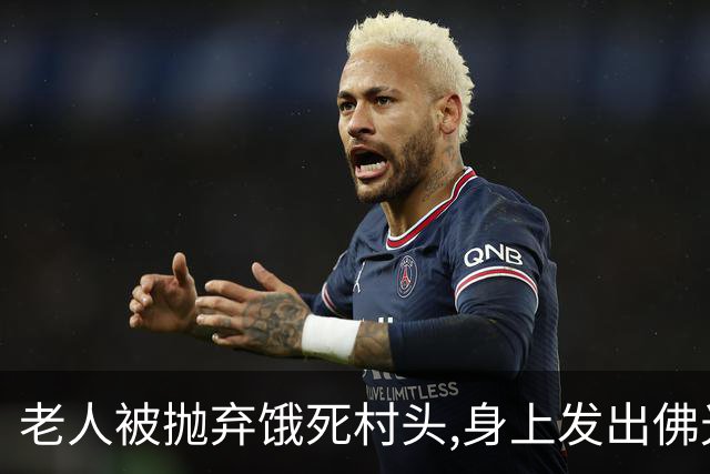 老人被抛弃饿死村头,身上发出佛光,老和尚路过失声痛哭：我来晚了