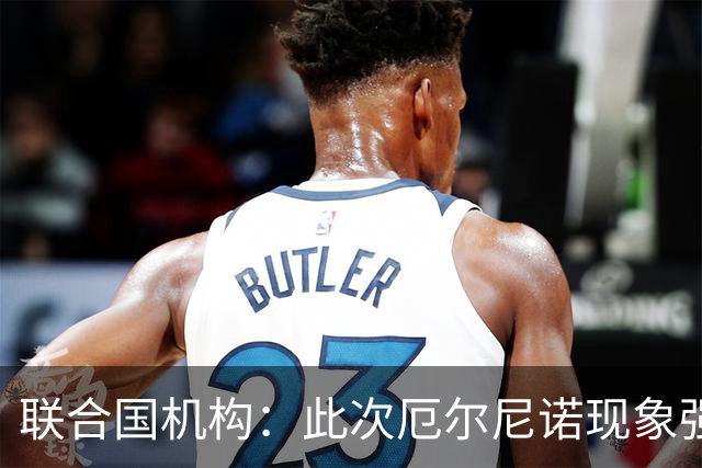 联合国机构：此次厄尔尼诺现象强度史无前例，超出了统计模型所能预测范围