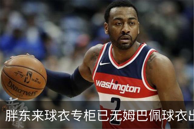 胖东来球衣专柜已无姆巴佩球衣出售，工作人员：后续不会再进货