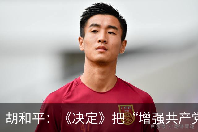 胡和平：《决定》把“增强共产党人的党性”摆在战略任务部署的第一部分，《决定》从四方面具体部署，严格贯彻执行民主集中制