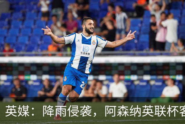 英媒：降雨侵袭，阿森纳英联杯客战弗利特伍德或遭遇延期