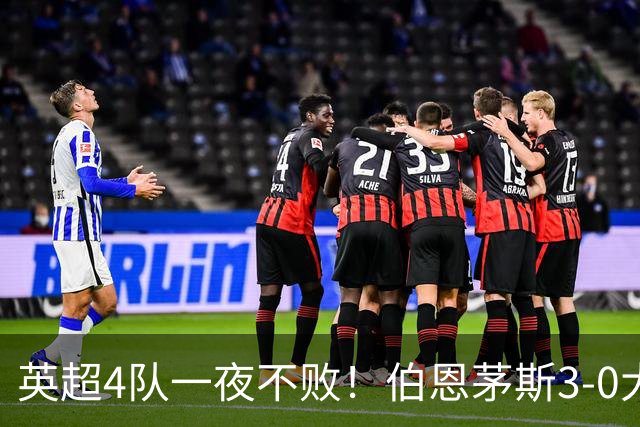 英超4队一夜不败！伯恩茅斯3-0大胜米兰，欧战9队出战就曼联输球