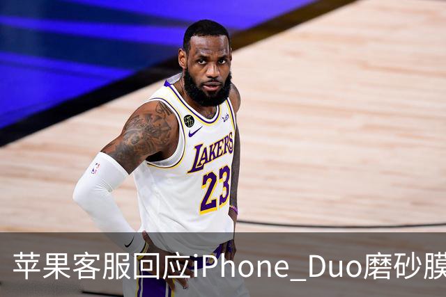 苹果客服回应iPhone Duo磨砂膜可撕：不建议！纳米纹理表层损坏维修要398元