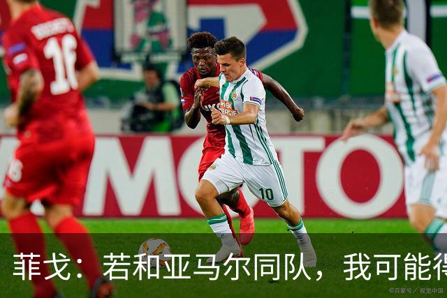 菲戈：若和亚马尔同队，我可能得改踢左路