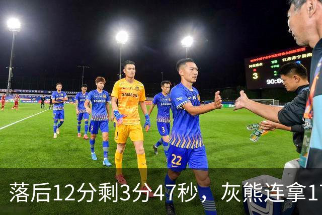 落后12分剩3分47秒，灰熊连拿17分翻盘勇士