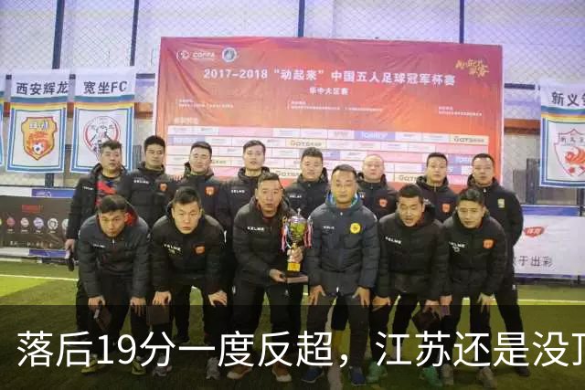 落后19分一度反超，江苏还是没顶住那一下