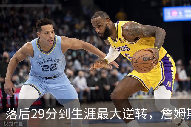 落后29分到生涯最大逆转，詹姆斯赛后泼了所有人一盆冷水