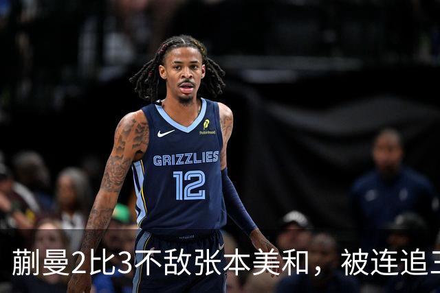 蒯曼2比3不敌张本美和，被连追三局，无缘女单决赛