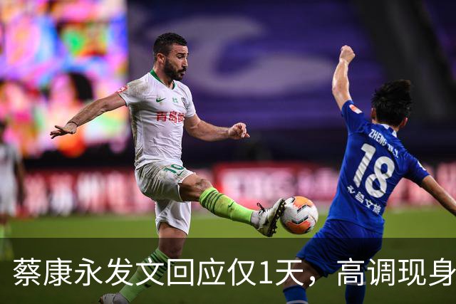 蔡康永发文回应仅1天，高调现身接受采访，彻底道别，选择抛弃粉丝