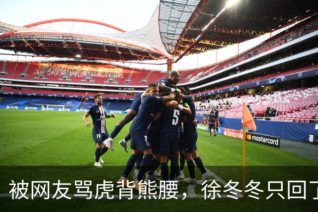 被网友骂虎背熊腰，徐冬冬只回了五个字：不好意思，我是标准体重