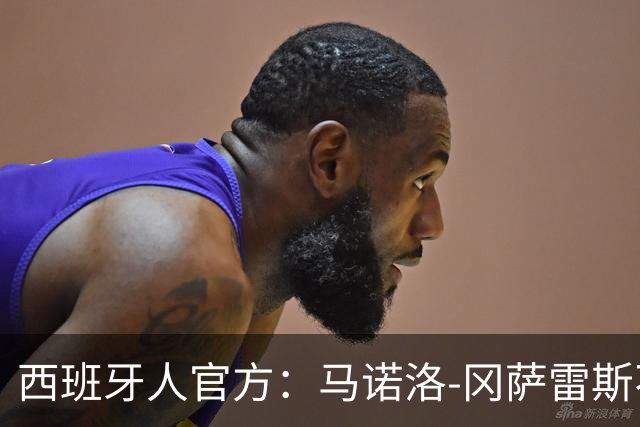 西班牙人官方：马诺洛-冈萨雷斯不再担任一线队主帅