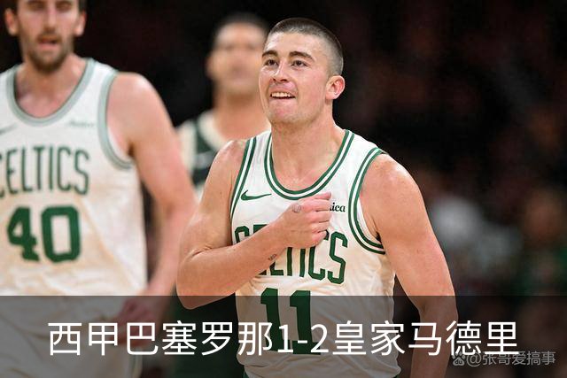 西甲>巴塞罗那1-2皇家马德里