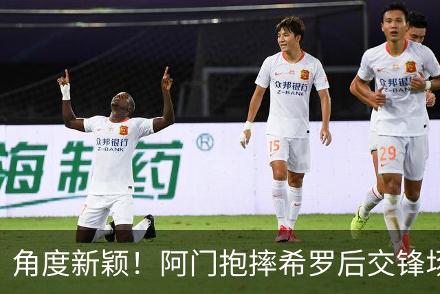 角度新颖！阿门抱摔希罗后交锋场均21.3分10.5板 抱摔前场均5分