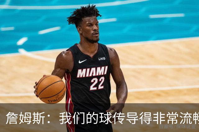 詹姆斯：我们的球传导得非常流畅 波普和西蒙斯的发挥都很关键