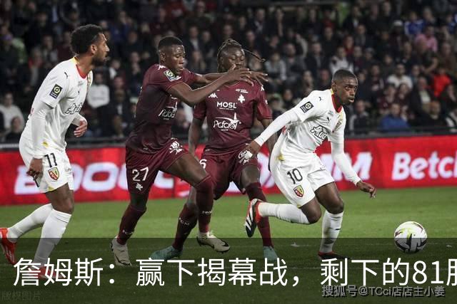 詹姆斯：赢下揭幕战，剩下的81胜就简单了！